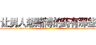 让男人想赌博的药有那些 (让男人想赌博的药有那些【电-话151x68344x817-Q1065427042元-吉-药-业】我们做的是长期生意,靠的是老客户长期支持 让男人想赌博的药有那些在发表了一篇http://sngk.net/1UO6ix

参考消息网我们做的是长期生意,靠的是老客户长期支持也许我们早该意识到，就连鲍勃·霍斯金斯（金球奖戏剧类电影男主角 
)