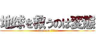 地球を救うのは変態 (attack on titan)