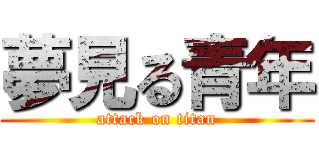 夢見る青年 (attack on titan)