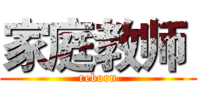 家庭教师  (reborn)