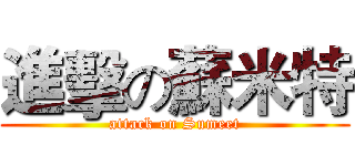 進擊の蘇米特 (attack on Sumeet)