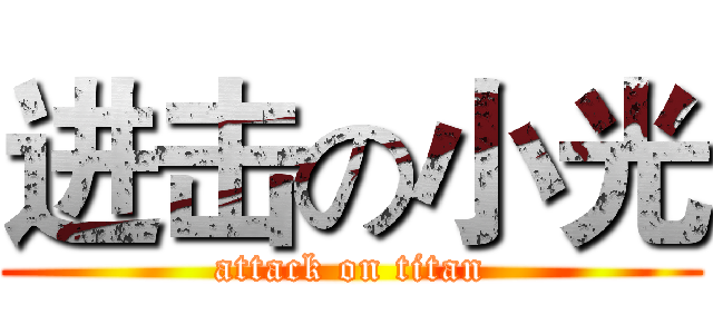 进击の小光 (attack on titan)