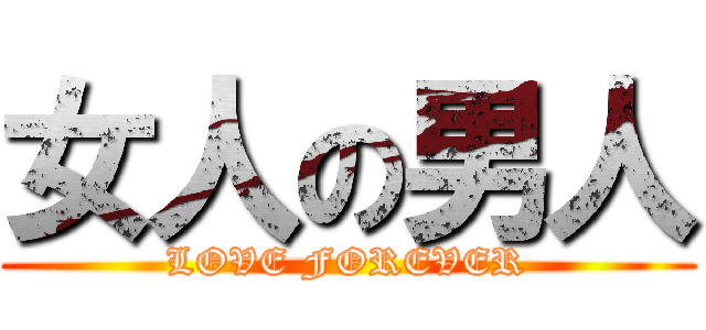 女人の男人 (LOVE FOREVER)