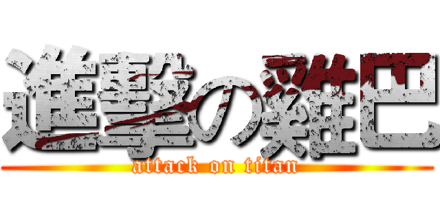 進擊の雞巴 (attack on titan)