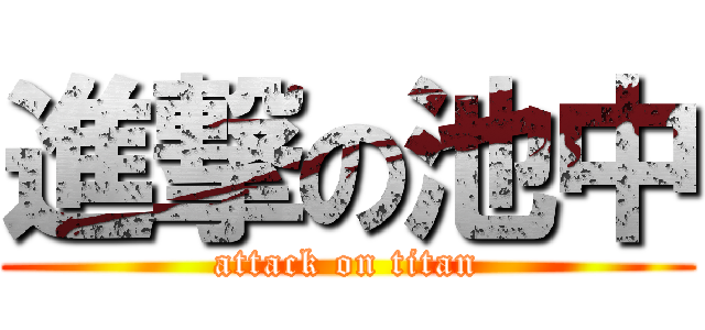 進撃の池中 (attack on titan)