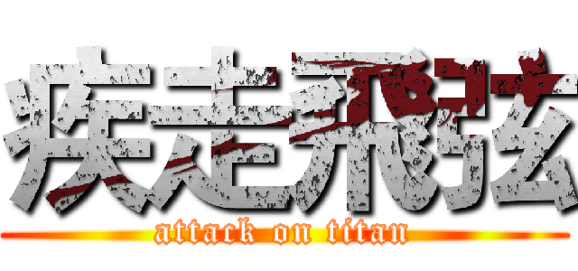 疾走飛弦 (attack on titan)