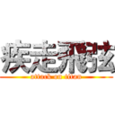 疾走飛弦 (attack on titan)