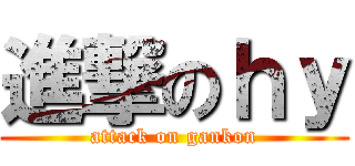 進撃のｈｙ (attack on gankon)