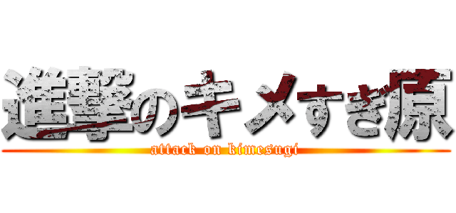 進撃のキメすぎ原 (attack on kimesugi)