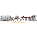 進撃のキメすぎ原 (attack on kimesugi)