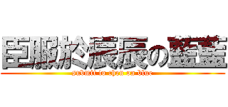 臣服於辰辰の藍藍 (submit to chen on blue)