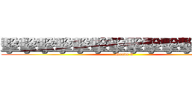 擊擊擊擊擊擊擊擊擊擊擊擊擊擊 (Grade 9)