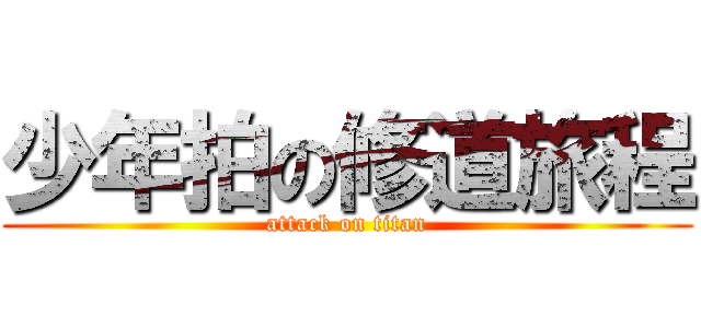 少年拍の修道旅程 (attack on titan)