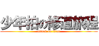 少年拍の修道旅程 (attack on titan)