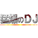 猛爆のＤＪ ()