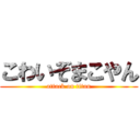 こわいぞまこやん (attack on titan)