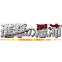 進撃の恩沛 (attack on titan)