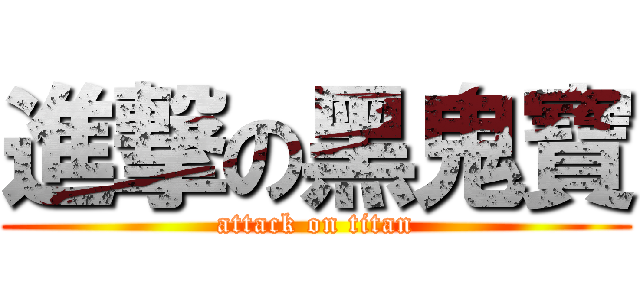 進撃の黑鬼寶 (attack on titan)