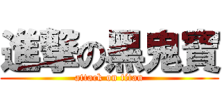 進撃の黑鬼寶 (attack on titan)