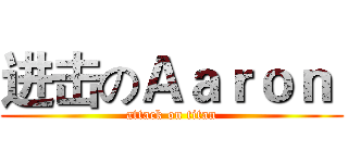 进击のＡａｒｏｎ  (attack on titan)