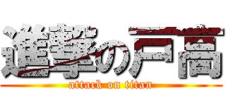 進撃の戸高 (attack on titan)