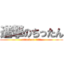 進撃のちったん (attack on ちったん)