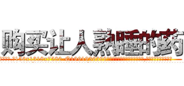 购买让人熟睡的药 (购买让人熟睡的药【电.话156x1318x7580-Q1991936399鑫宏药业】我们做的是长期生意,靠的是老客户长期支持
参考消息网2月20日报道 韩媒称，“剩女多、离婚率高的城市，房价一定会上涨。”这是中国经济学家金岩石2016年12月参加在上海举行的房地产相关论坛时说的话。
)