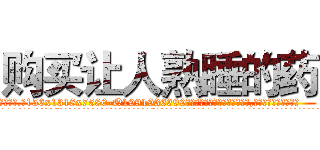 购买让人熟睡的药 (购买让人熟睡的药【电.话156x1318x7580-Q1991936399鑫宏药业】我们做的是长期生意,靠的是老客户长期支持
参考消息网2月20日报道 韩媒称，“剩女多、离婚率高的城市，房价一定会上涨。”这是中国经济学家金岩石2016年12月参加在上海举行的房地产相关论坛时说的话。
)