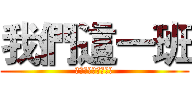 我們這一班 (我們班是特別的一班)