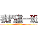 我們這一班 (我們班是特別的一班)