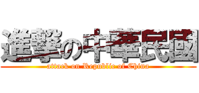 進撃の中華民國 (attack on Republic of China)