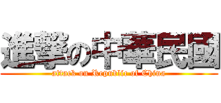 進撃の中華民國 (attack on Republic of China)