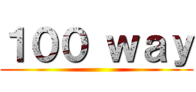 １００ ｗａｙ ()