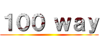 １００ ｗａｙ ()