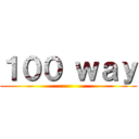 １００ ｗａｙ ()
