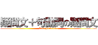 疑問文＋句動詞の疑問文 (Luke Fulkerson)