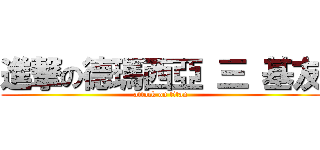 進撃の德瑪西亞 三 基友 (attack on titan)