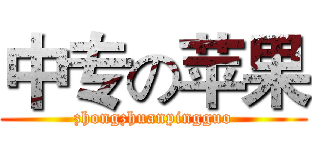 中专の苹果 (zhongzhuanpingguo)