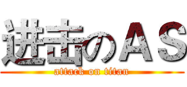 进击のＡＳ (attack on titan)