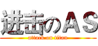 进击のＡＳ (attack on titan)