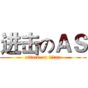 进击のＡＳ (attack on titan)