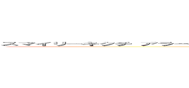 スマイリーキクチ アラートループ事件 晒し 無能 唐澤貴洋 スマイリーキクチ ブーメラン 爆破予告 印象操作 (attack on titan)