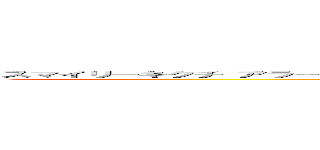 スマイリーキクチ アラートループ事件 晒し 無能 唐澤貴洋 スマイリーキクチ ブーメラン 爆破予告 印象操作 (attack on titan)