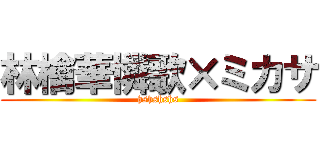 林檎華憐歌×ミカサ (hshshshs)