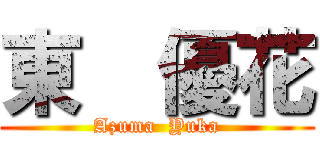 東  優花 (Azuma  Yuka)