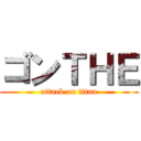 ゴンＴＨＥ (attack on titan)