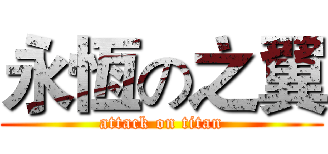 永恆の之翼 (attack on titan)