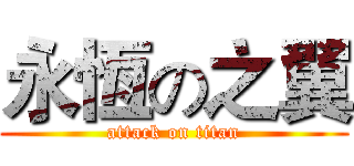 永恆の之翼 (attack on titan)