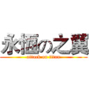 永恆の之翼 (attack on titan)