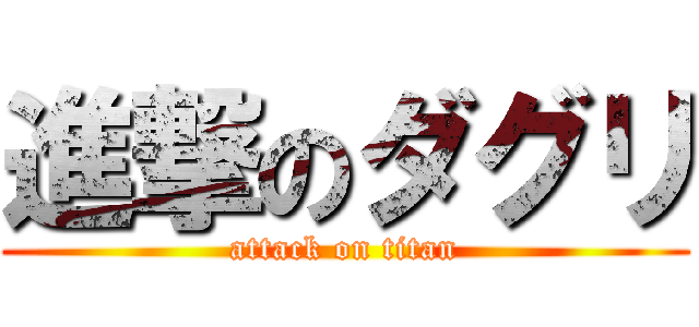 進撃のダグリ (attack on titan)